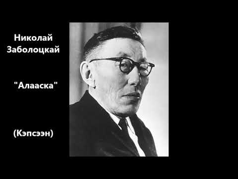 Видео: Николай Заболоцкай  "Алааска"  Кэпсээн