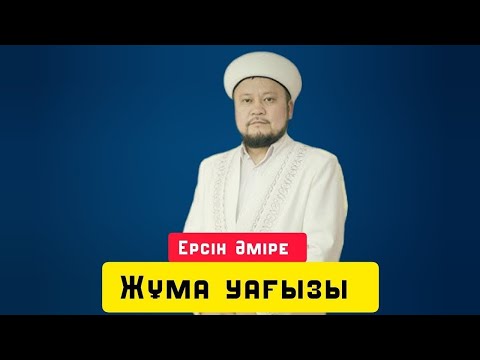 Видео: Жұма уағызы | Жаңа уағыз | уағыз | Ерсін Әміре