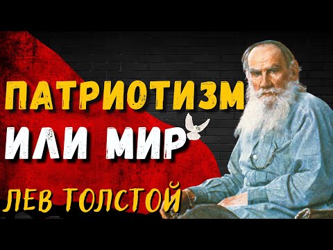 Видео: Патриотизм или мир? — Лев Толстой 1896 г. 🔊 Daniel Che