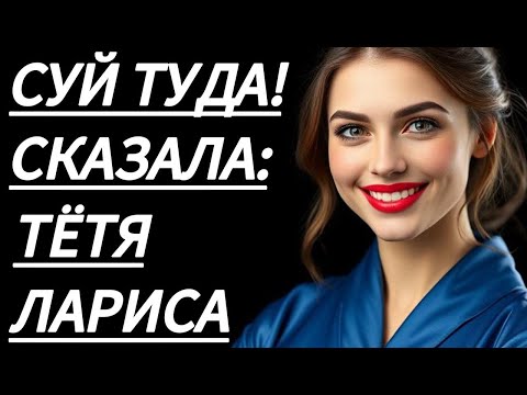 Видео: 🔥 ТЁТЯ ЛАРИСА РАЗРЕШИЛА ВМЕСТО МУЖА... - Истории из жизни, Любовные истории, Аудиорассказ