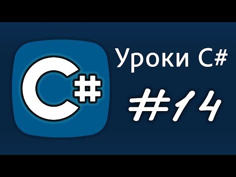 Видео: Уроки C# – циклы, while, do while – Урок 14