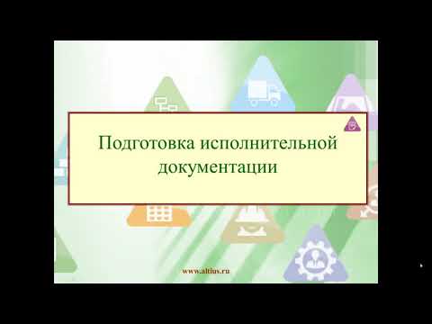 Видео: Запись семинара на тему подготовки исполнительной документации