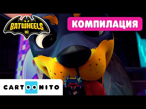 Видео: Най-доброто от Сезон 2 | Batwheels | @CartoonitoBG