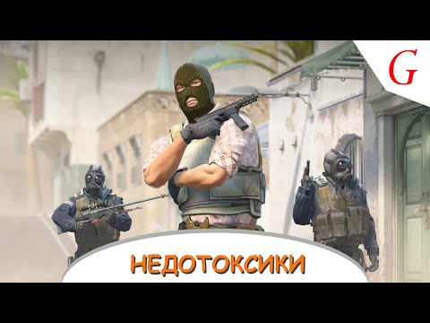 Видео: Недотоксики (КС 2)