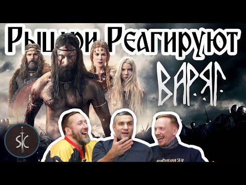 Видео: Рыцари Реагируют на Варяг - викингский фильм #48 || SportCastle