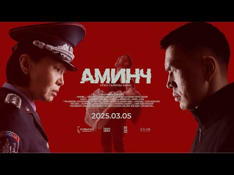 Видео: "АМИНЧ" МУСК-ны товчлол