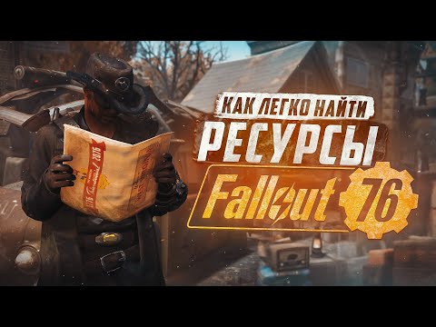 Видео: ХЛАМ - ГДЕ НАЙТИ и ЧТО ВЫБРОСИТЬ ДЛЯ ЭКОНОМИИ МЕСТА ► FALLOUT 76