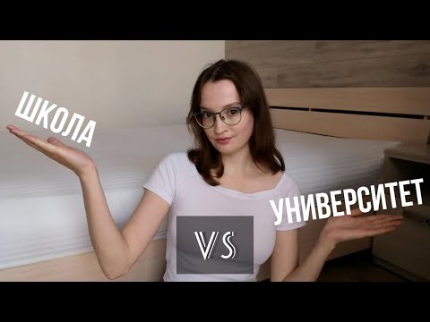 Видео: 5 отличий школы от университета / мой опыт