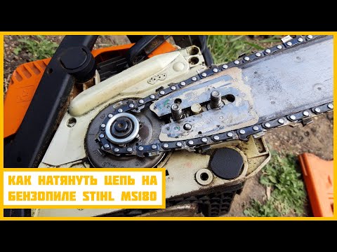 Видео: КАК НАТЯНУТЬ ЦЕПЬ НА БЕНЗОПИЛЕ STIHL MS 180?