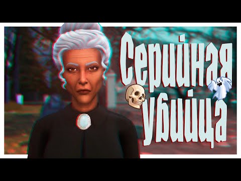 Видео: Некрономикон - самая страшная семья из Sims 2 | Townie makeover