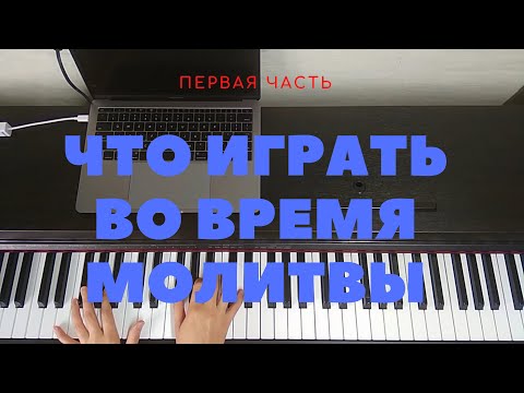 Видео: Что играть во время молитвы