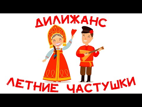 Видео: Дилижанс - Летние частушки | Сборник весёлых народных песен!