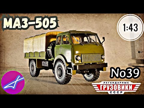 Видео: МАЗ-505 1:43 Легендарные грузовики СССР №39 Modimio