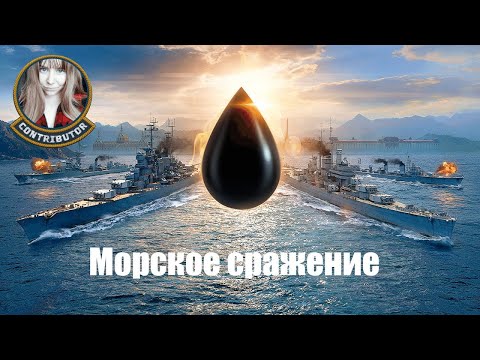 Видео: Пятница: отряды и морское сражение | Мир кораблей