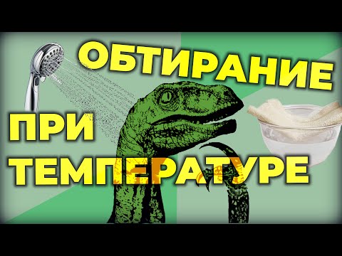 Видео: Обтирание водой при температуре. А надо ли? #ПроСМП #лихорадка