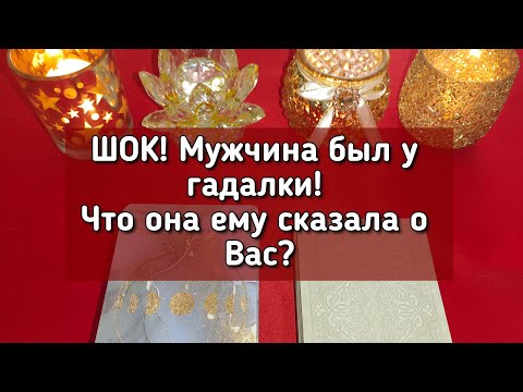 Видео: ШОК! Мужчина был у гадалки! Что она ему сказала о Вас?