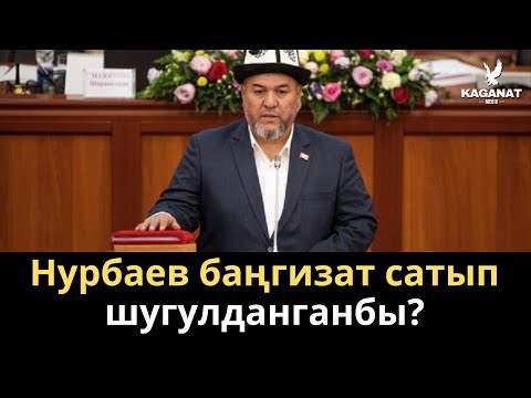 Видео: Жалолидин Нурбаев баңгизат сатып байыганбы?