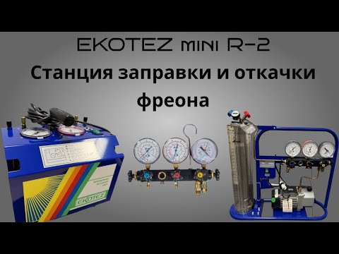 Видео: Станция заправки, станция откачки фреона ,фирма EKOTEZ , инструменты