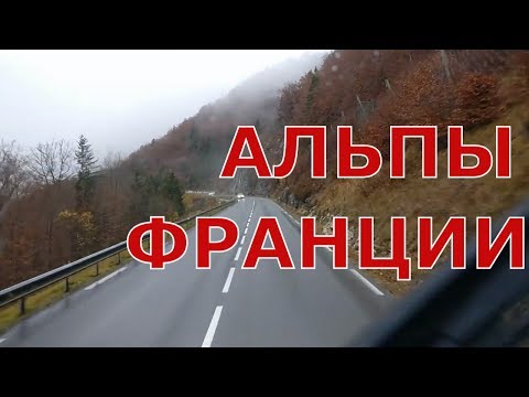 Видео: Перевал через французские Альпы. Горные села и городки. Пересечение границы Франция - Швейцария