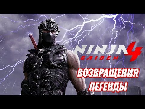 Видео: #1 возвращение легенды▶Ninja Gaiden 4 на высокой сложности