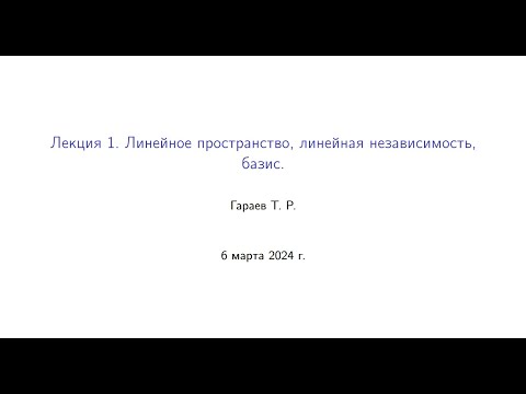 Видео: Лекция 1. Линейное пространство. Линейная независимость. Базис.
