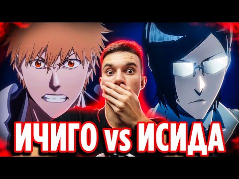 Видео: ИЧИГО vs ИСИДА 🔥 Блич 30 серия 2 сезон (396 серия) | Реакция Блич ТКВ