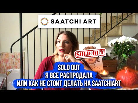 Видео: #HelenShe SOLD OUT SAATCHIART!Я ВСЕ ПРОДАЛА НА SAATCHIART!КАК НЕ СТОИТ ДЕЛАТЬ!