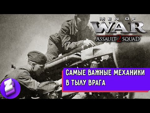 Видео: Что обязан знать каждый. В тылу врага: Штурм 2 гайд. Men of war