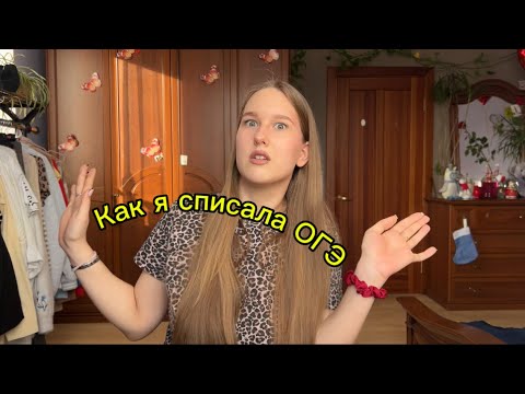 Видео: Все секреты, как списать ОГЭ🤫