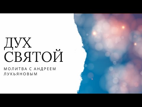 Видео: Дух Святой