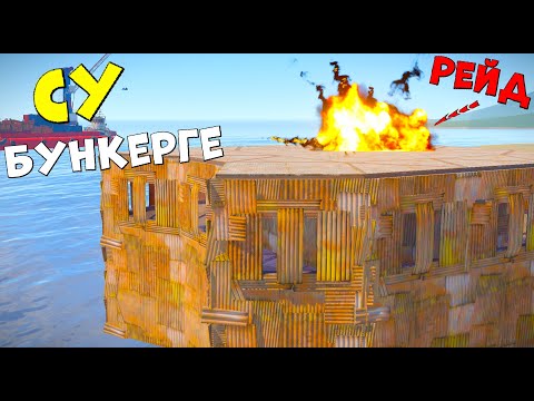Видео: ✦ Rust ✦ Ең бай Су үсті бункер тауіп алдық | Warkey |