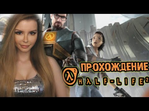 Видео: Half-Life 2 Полное прохождение на русском языке | ОБЗОР | Первый взгляд