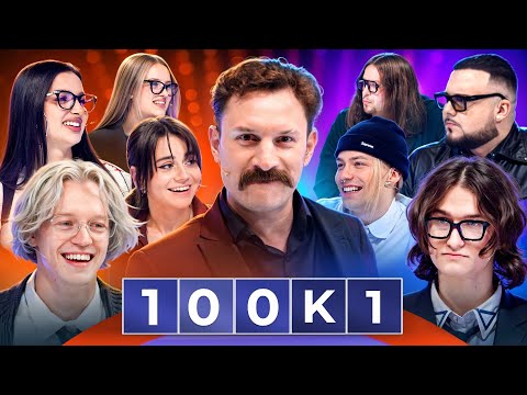 Видео: ШОУ 100к1 // РЕПЕРЫ vs ДЕВУШКИ // ft. Сатир, nkeeei, VOSKRESENSKII, Tenderlybae, Сабина и др.