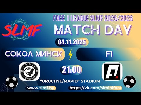 Видео: Сокол Минск - F1 (FREE 1 LEAGUE SLMF 2025/2026)
