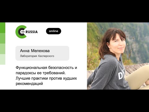Видео: Анна Мелехова — Функциональная безопасность и парадоксы ее требований