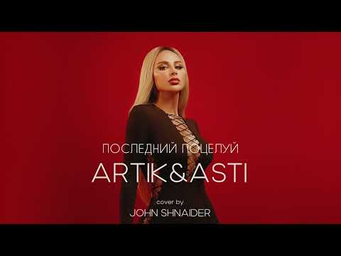 Видео: ARTIK&ASTI - ПОСЛЕДНИЙ ПОЦЕЛУЙ (Cover) (Rock ver. by JOHN SHNAIDER)