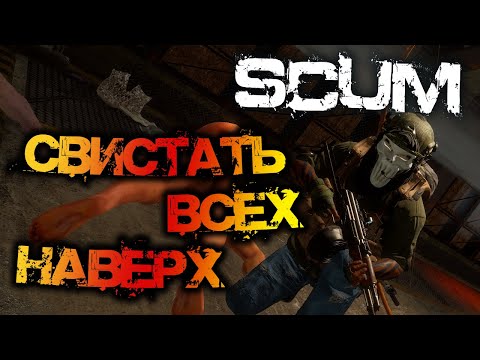 Видео: SCUM | ПОДБОРКА МОМЕНТОВ #8 - СВИСТАТЬ ВСЕХ НАВЕРХ!