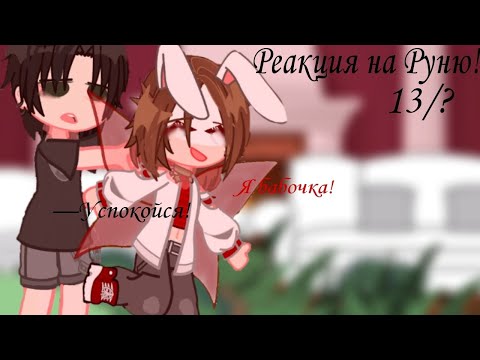 Видео: ||Реакция "Задира школы не даёт мне покоя"||На Руню||13/?||ЧИТ.ОПИС!