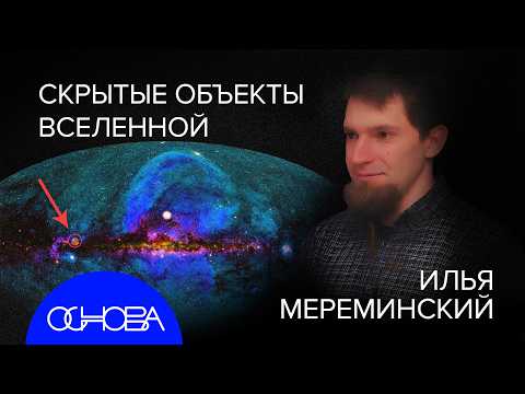 Видео: АСТРОФИЗИК МЕРЕМИНСКИЙ: НЕВИДИМАЯ ЧАСТЬ ВСЕЛЕННОЙ