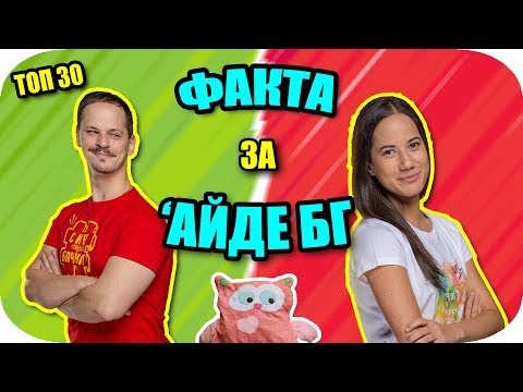 Видео: Топ 30 ФАКТА за 'АЙДЕ БГ