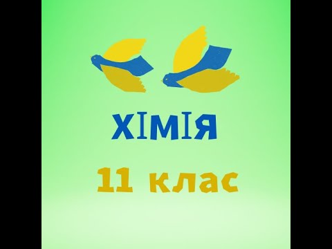 Видео: Донорно-акцепторний механізм утворення ковалентного зв’язку (на прикладі катіону амонію).