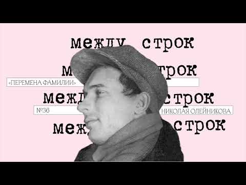 Видео: Подкаст «Между строк» | «Перемена фамилии» Николая Олейникова
