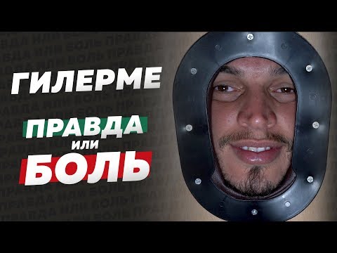Видео: Правда или боль: Гилерме // немецкий блогер, артист Идову, вратарь Эдер, шахтёр Хёведес