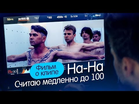 Видео: Группа «НА-НА» — «Считаю медленно до ста» (Backstage)