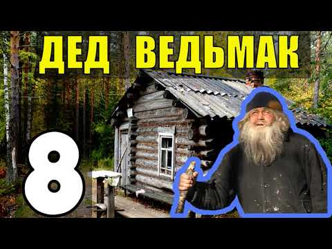 Видео: ДЕД 100 ЛЕТ В ТАЙГЕ | ЗАСОСАЛА БОЛОТНАЯ ТРЯСИНА | ЧУТЬ НЕ УТОНУЛ В БОЛОТЕ | ПРИКЛЮЧЕНИЯ В ЛЕСУ 8