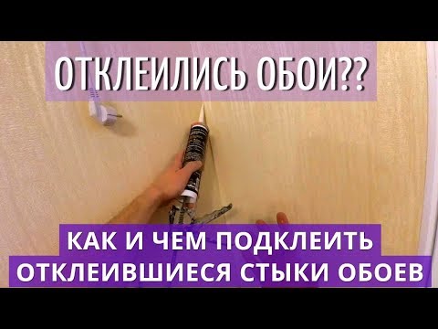 Видео: Как и Чем Подклеить Отклеившиеся Стыки Обоев. Винил, флизелин.