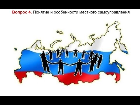 Видео: Понятие и особенности местного самоуправления | Экзамен по муниципальному праву