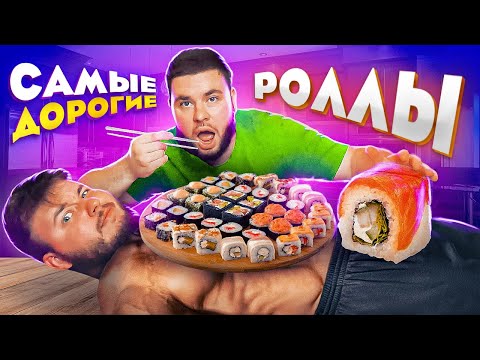 Видео: САМЫЕ ДОРОГИЕ РОЛЛЫ В КАЛИНИНГРАДЕ