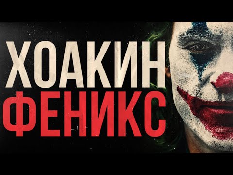 Видео: ХОАКИН ФЕНИКС - Шутка, которую никто не понял (Документальный фильм ч.2)