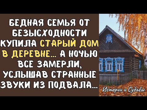 Видео: Бедная семья от безысходности купила СТАРЫЙ ДОМ в деревне… А ночью все замерли, услышав…